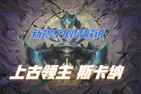 【英雄联盟剧情解说】新版蝎子，脾气不太好的领主大人！视频封面