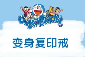 大雄获得神器道具，竟然变成了妈妈糊弄老师，快来看他是否成功？视频封面