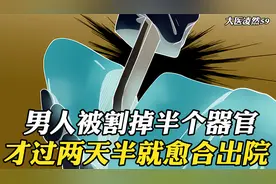 男人被割掉半个器官，却只在床上躺了两天半，伤口就完全愈合视频封面