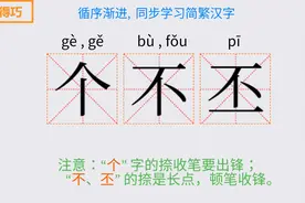 汉字巧记：个不丕。你知道“丕”的本义是“大”吗？同步学简繁视频封面