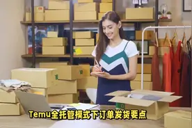 Temu全托管订单发货要点全解析，轻松提升效率视频封面