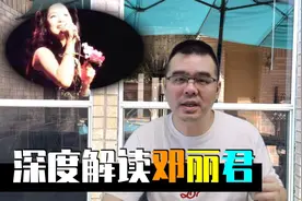 深度解读邓丽君视频封面