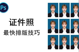 PS教程：摄影师手把手教你使用动作快速排版一寸证件照！