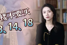买房忌讳13、14、18楼？别冤枉他们了，你该避开这3层楼视频封面