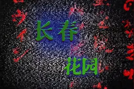 韩国三大恐怖鬼屋之一——长春花园视频封面