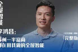 李鸿昌：苏州一半富商，都在用我做的全屋智能视频封面