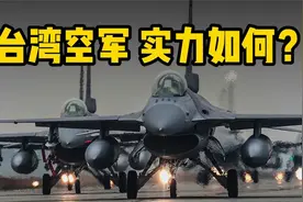 台空军500多架飞机，270多架F-16，但有4大缺陷挡不住解放军空军视频封面