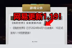 网易我的世界更新1.19了！每人补偿300钻石！