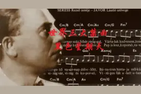 世界三大禁曲《黑色星期天》