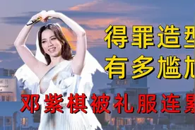 明星得罪造型师有多尴尬？邓紫棋被礼服连累，田曦薇精准踩雷视频封面