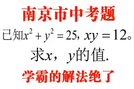 南京市中考题，已知x²+y²=25，xy=12，求x，y，学霸的解法绝了