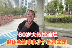 安徽60岁大叔捡废品维生，养老金能拿多少？对生活很知足让人羡慕视频封面