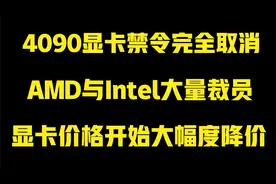 显卡价格开始大降！4090禁令完全取消！AMD与intel大裁员！视频封面