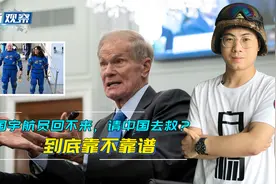 美国宇航员在天上回不来了，请中国去救？到底靠不靠谱视频封面