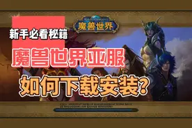 魔兽世界亚服如何下载安装，以及创建角色，魔兽世界正式服10.25视频封面