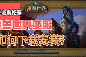魔兽世界亚服如何下载安装，以及创建角色，魔兽世界正式服10.25
