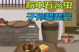 俗语“院中五谷虫，子孙辈辈穷”，究竟啥意思？