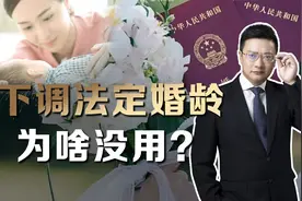 委员建议法定婚龄下调至18周岁，能挽救生育率吗？视频封面