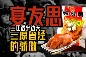 宴友思为何从人尽皆知变得鲜有人知——红透半边天｜陕西品牌故事视频封面