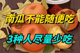 南瓜不能随便吃？医生提醒：这3种人尽量少吃，好多人不知道！视频封面