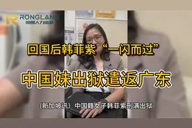 回国后韩菲紫“一闪而过” 中国妹出狱遣返广东