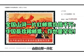 全国山河一片红邮票价值千万：中国最珍稀邮票，存世量罕见！视频封面