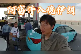 阿富汗入境伊朗,仿佛是李鸿章从清朝来到了纽约，油价几毛钱一升视频封面