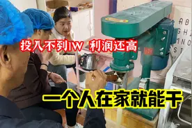 辞去工作买了台设备在家创业，利润高投入少！这手艺比上班强的多视频封面
