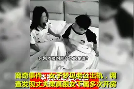 离奇事件：女子梦见老公出轨，调查发现丈夫果真跟女下属多次开房