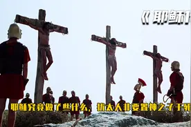 这就是真实的犹太人，可怜耶稣明明是救世主，却死在自己人手里视频封面