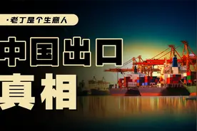 与欧美脱钩？出口不重要？如今中国出口的真实情况如何？视频封面