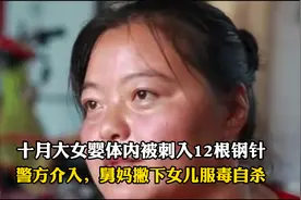 十月女婴体内被扎入12根钢针，警方介入后，舅妈抛下女儿服药自杀视频封面