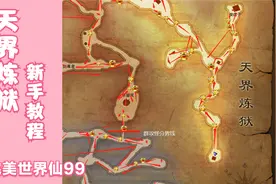 完美世界经典版仙99天界炼狱教程