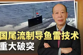 中国尾流制导鱼雷技术获重大突破，摧毁“航母”可能很简单视频封面