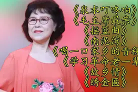 卞小贞<泉水叮咚响><毛主席最亲><摇篮曲><南泥湾>视频封面