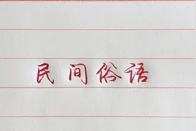 古人的智慧～民间经典俗语，弘扬传统文化！视频封面