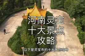 深度游灵宝：十大景点攻略全解析视频封面