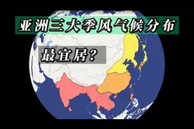 亚洲三大季风气候分布，哪种类型最宜居？#地理#地图视频封面