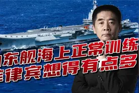 山东舰距菲律宾360公里，仅是正常训练？小风浪不值得用航母