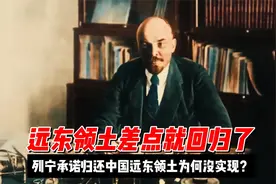 列宁归还领土为何没实现？苏联背弃承诺，中国错失收回远东领土！视频封面