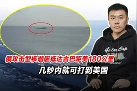 俄攻击型核潜艇抵达古巴距美180公里，几秒内就可打到美国视频封面