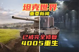 FV4005浴火重生！人类史上主炮口径最大的坦克 已被修复即将出场视频封面
