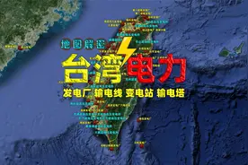 台湾电力设施全览，发电厂、输电线和变电站深度揭秘视频封面