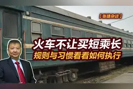 【张捷杂谈】火车不让买短乘长，规则与习惯看看如何执行视频封面