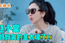 赵小棠的妈妈岳彩晶女士的人生剧本真的是太壕了！视频封面
