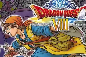 手游：勇者斗恶龙8视频封面