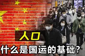 人口对国家有多重要？为什么自古以来，人口一直是国运的基础？视频封面
