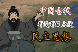 【沧浪】中国古代有没有提出过民主的思想？视频封面