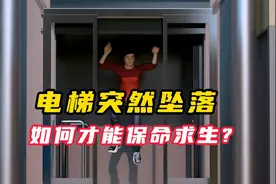 电梯突然失控坠落，该采取如何措施？以加大生存率视频封面