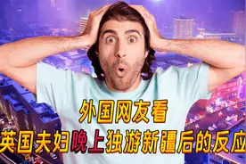 外国网友看英国夫妇晚上独游新疆后，直呼：中国是地球上最安全的视频封面